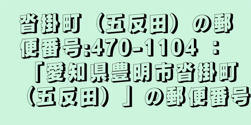 沓掛町（五反田）の郵便番号:470-1104 ： 「愛知県豊明市沓掛町（五反田）」の郵便番号