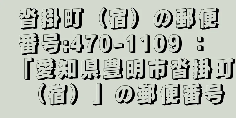 沓掛町（宿）の郵便番号:470-1109 ： 「愛知県豊明市沓掛町（宿）」の郵便番号