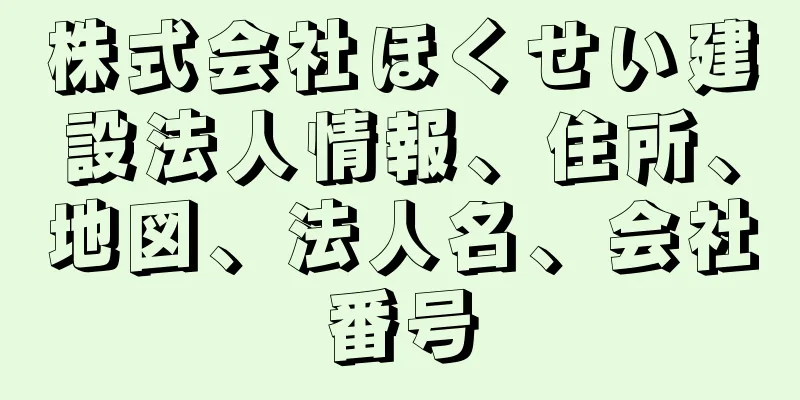 株式会社ほくせい建設法人情報、住所、地図、法人名、会社番号