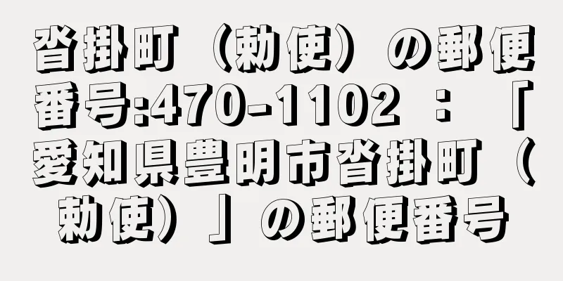 沓掛町（勅使）の郵便番号:470-1102 ： 「愛知県豊明市沓掛町（勅使）」の郵便番号