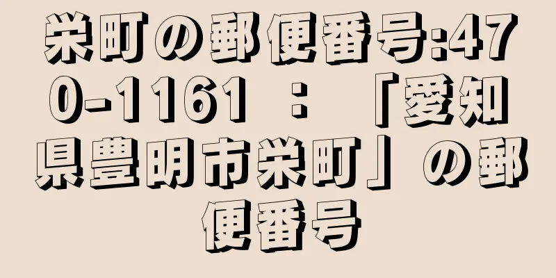 栄町の郵便番号:470-1161 ： 「愛知県豊明市栄町」の郵便番号