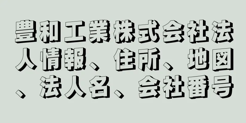 豊和工業株式会社法人情報、住所、地図、法人名、会社番号