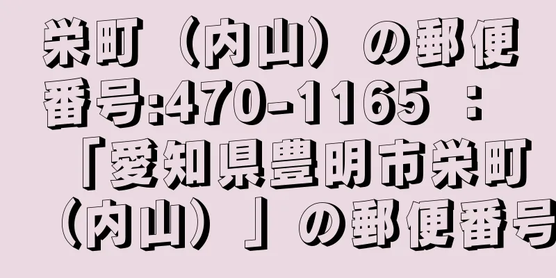 栄町（内山）の郵便番号:470-1165 ： 「愛知県豊明市栄町（内山）」の郵便番号