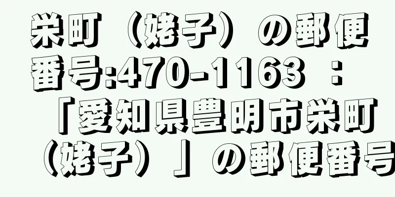 栄町（姥子）の郵便番号:470-1163 ： 「愛知県豊明市栄町（姥子）」の郵便番号