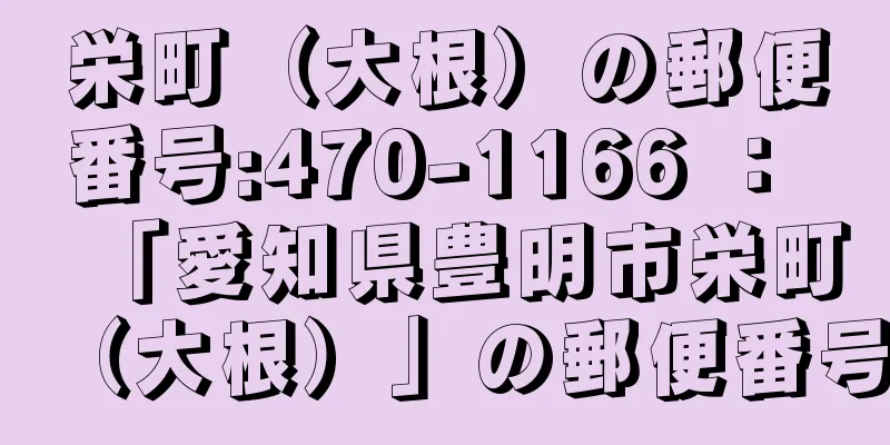 栄町（大根）の郵便番号:470-1166 ： 「愛知県豊明市栄町（大根）」の郵便番号