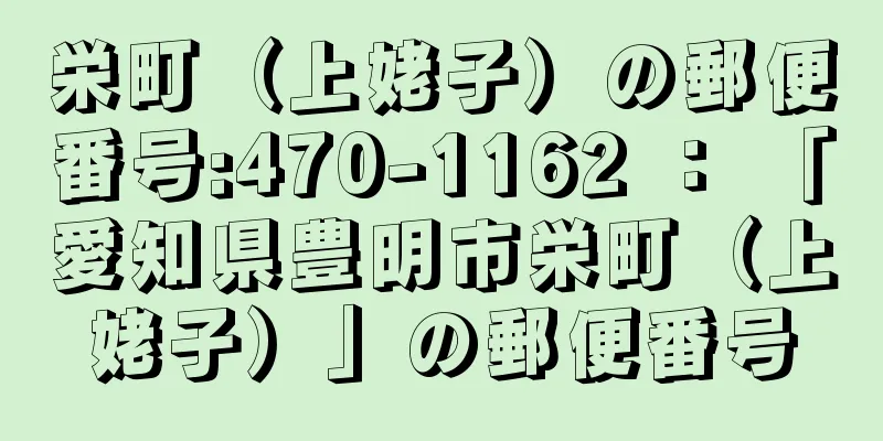 栄町（上姥子）の郵便番号:470-1162 ： 「愛知県豊明市栄町（上姥子）」の郵便番号