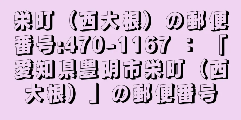 栄町（西大根）の郵便番号:470-1167 ： 「愛知県豊明市栄町（西大根）」の郵便番号