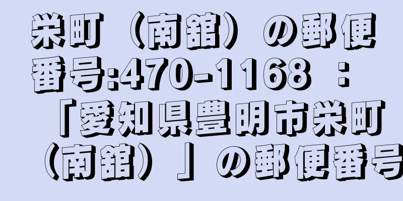 栄町（南舘）の郵便番号:470-1168 ： 「愛知県豊明市栄町（南舘）」の郵便番号