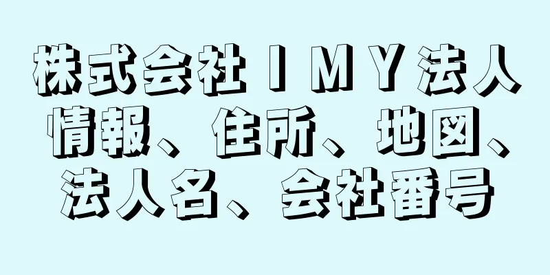 株式会社ＩＭＹ法人情報、住所、地図、法人名、会社番号