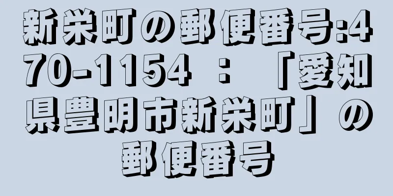 新栄町の郵便番号:470-1154 ： 「愛知県豊明市新栄町」の郵便番号