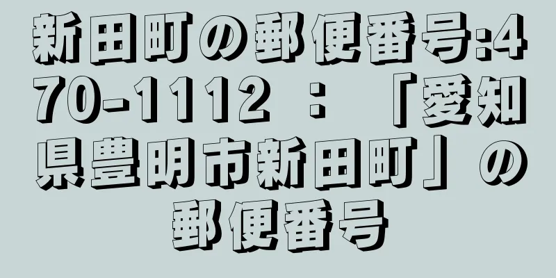 新田町の郵便番号:470-1112 ： 「愛知県豊明市新田町」の郵便番号