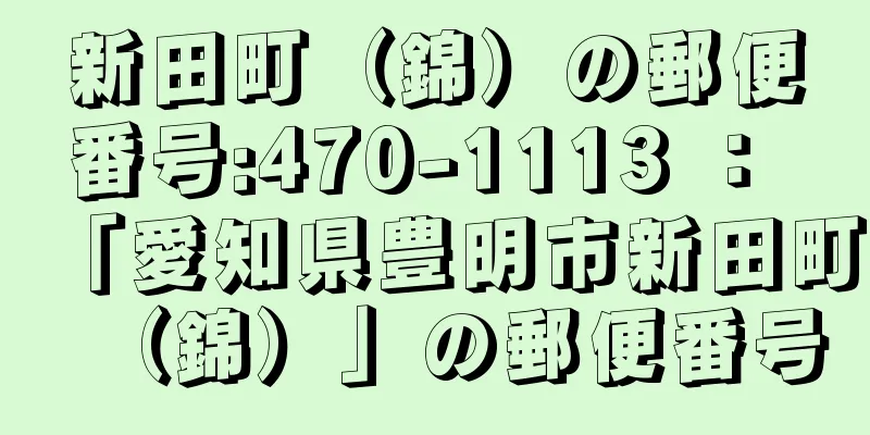 新田町（錦）の郵便番号:470-1113 ： 「愛知県豊明市新田町（錦）」の郵便番号