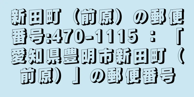 新田町（前原）の郵便番号:470-1115 ： 「愛知県豊明市新田町（前原）」の郵便番号