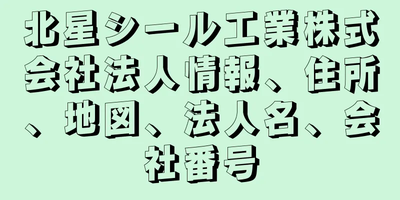 北星シール工業株式会社法人情報、住所、地図、法人名、会社番号