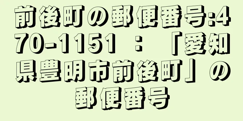 前後町の郵便番号:470-1151 ： 「愛知県豊明市前後町」の郵便番号