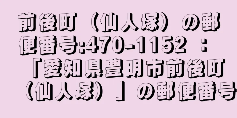 前後町（仙人塚）の郵便番号:470-1152 ： 「愛知県豊明市前後町（仙人塚）」の郵便番号