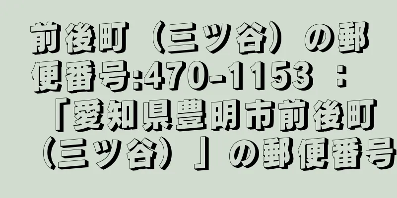 前後町（三ツ谷）の郵便番号:470-1153 ： 「愛知県豊明市前後町（三ツ谷）」の郵便番号