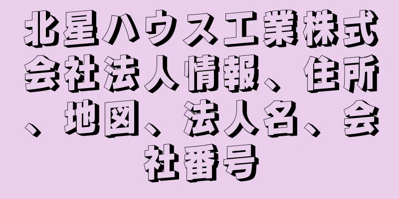 北星ハウス工業株式会社法人情報、住所、地図、法人名、会社番号