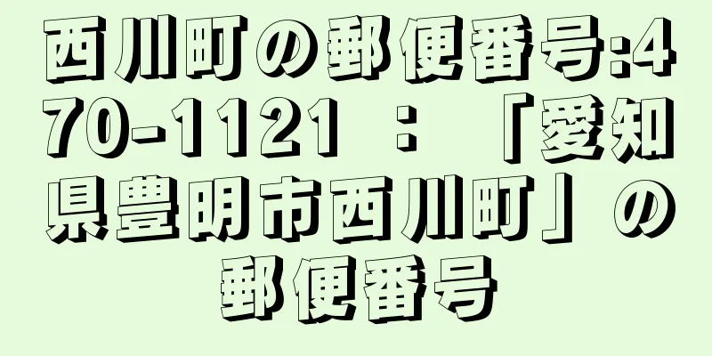 西川町の郵便番号:470-1121 ： 「愛知県豊明市西川町」の郵便番号