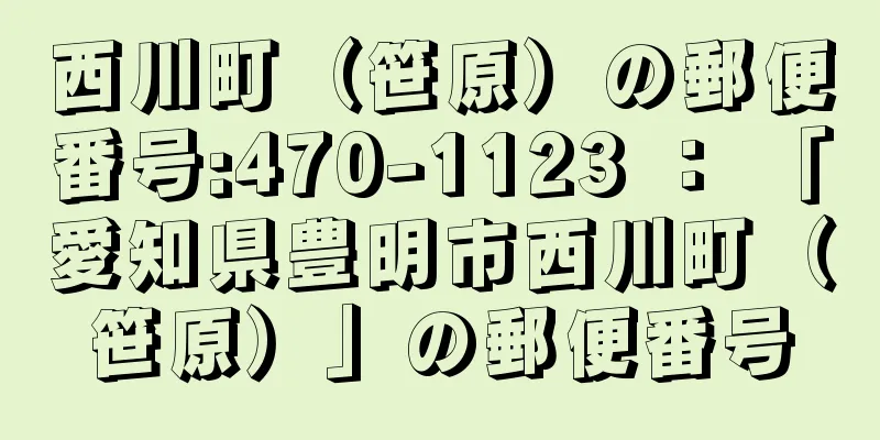 西川町（笹原）の郵便番号:470-1123 ： 「愛知県豊明市西川町（笹原）」の郵便番号