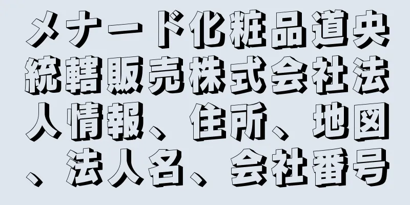 メナード化粧品道央統轄販売株式会社法人情報、住所、地図、法人名、会社番号