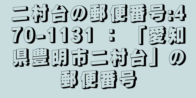 二村台の郵便番号:470-1131 ： 「愛知県豊明市二村台」の郵便番号