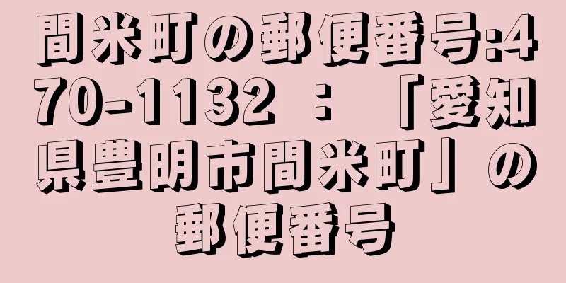 間米町の郵便番号:470-1132 ： 「愛知県豊明市間米町」の郵便番号