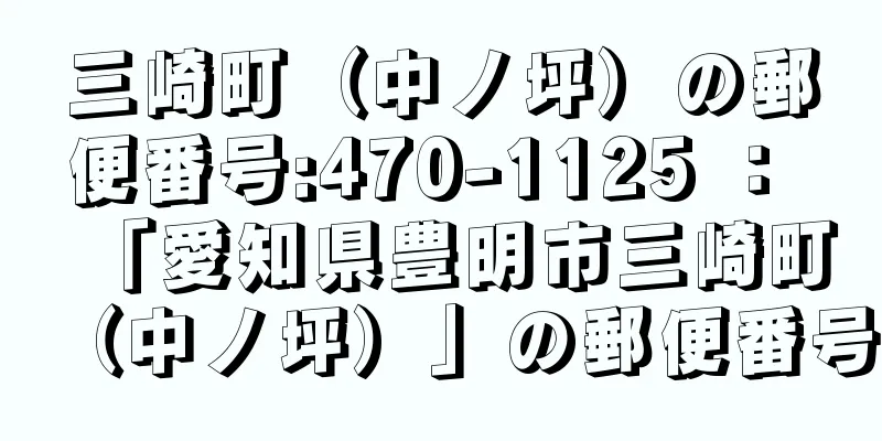 三崎町（中ノ坪）の郵便番号:470-1125 ： 「愛知県豊明市三崎町（中ノ坪）」の郵便番号