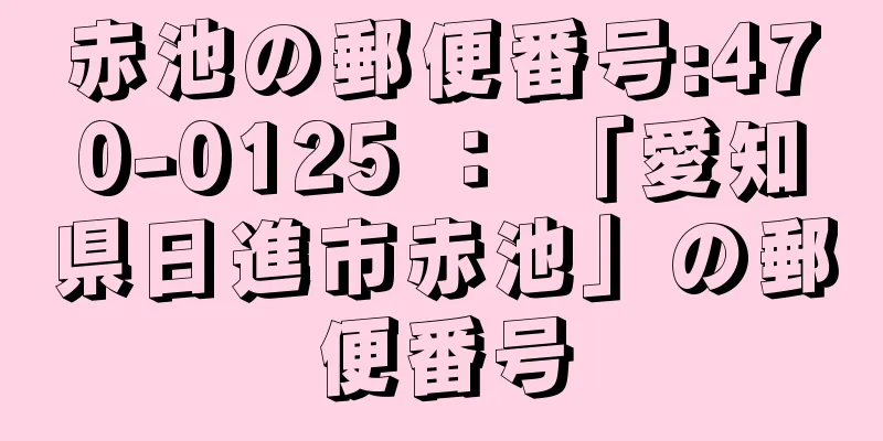 赤池の郵便番号:470-0125 ： 「愛知県日進市赤池」の郵便番号