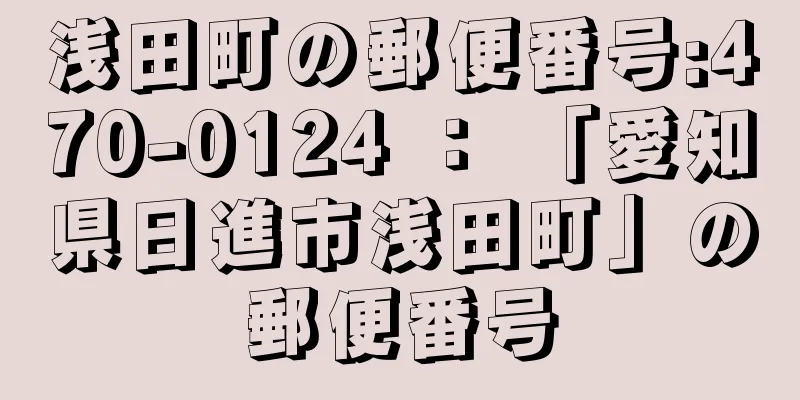 浅田町の郵便番号:470-0124 ： 「愛知県日進市浅田町」の郵便番号