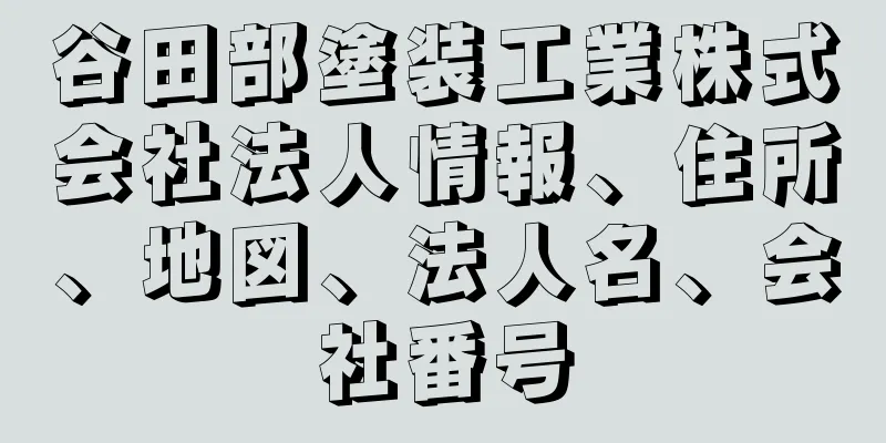 谷田部塗装工業株式会社法人情報、住所、地図、法人名、会社番号