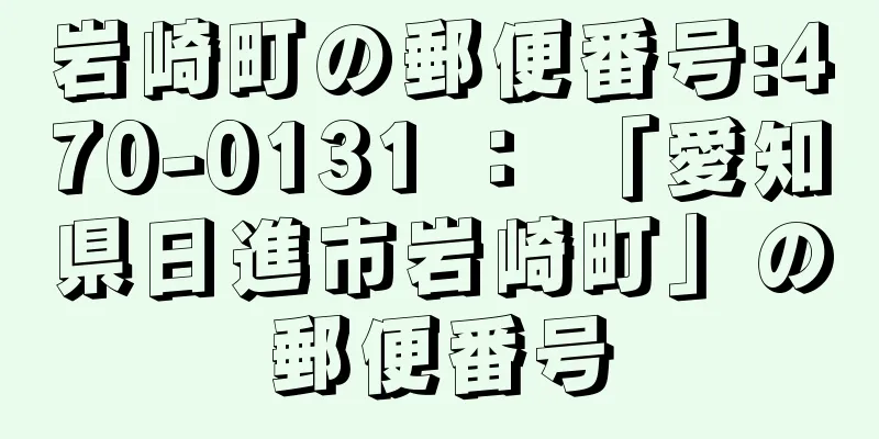 岩崎町の郵便番号:470-0131 ： 「愛知県日進市岩崎町」の郵便番号