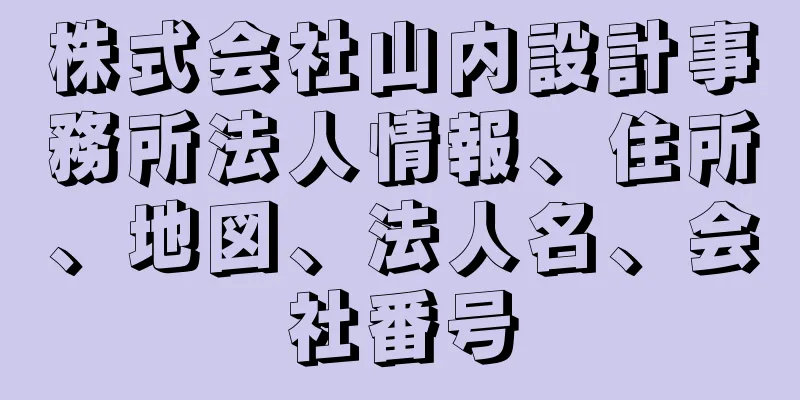 株式会社山内設計事務所法人情報、住所、地図、法人名、会社番号