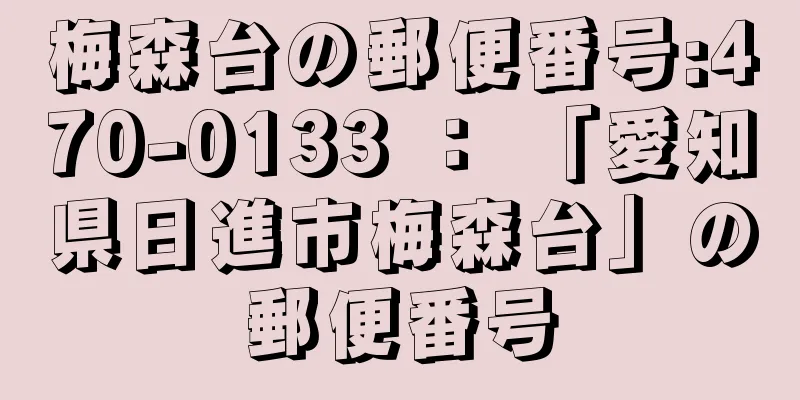 梅森台の郵便番号:470-0133 ： 「愛知県日進市梅森台」の郵便番号