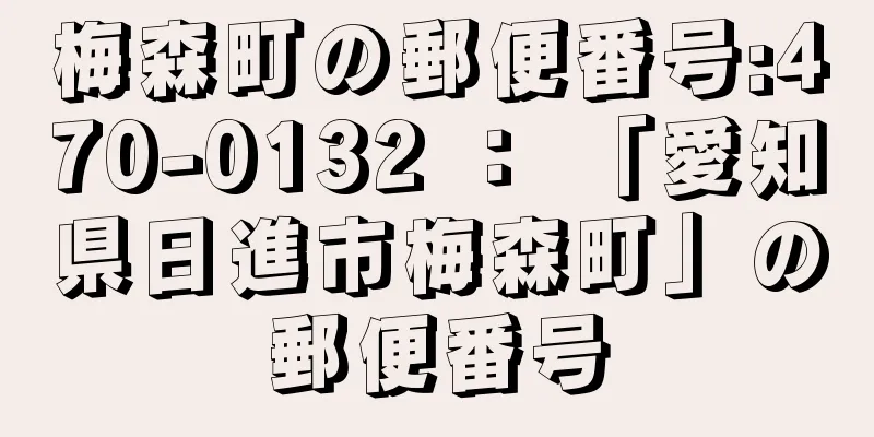 梅森町の郵便番号:470-0132 ： 「愛知県日進市梅森町」の郵便番号