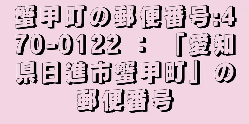 蟹甲町の郵便番号:470-0122 ： 「愛知県日進市蟹甲町」の郵便番号