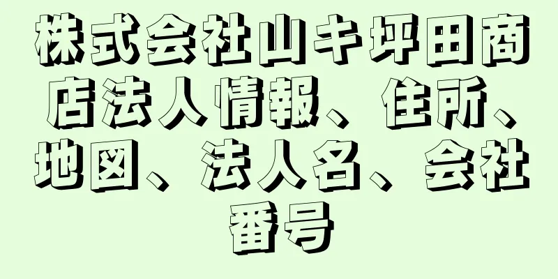 株式会社山キ坪田商店法人情報、住所、地図、法人名、会社番号