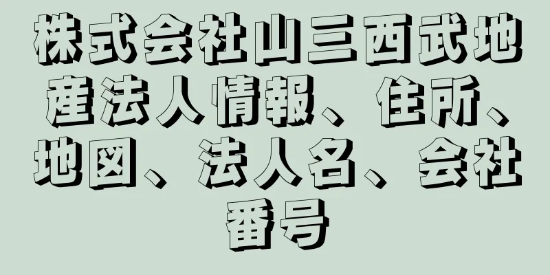 株式会社山三西武地産法人情報、住所、地図、法人名、会社番号