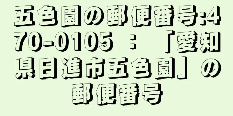 五色園の郵便番号:470-0105 ： 「愛知県日進市五色園」の郵便番号