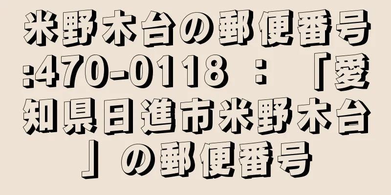 米野木台の郵便番号:470-0118 ： 「愛知県日進市米野木台」の郵便番号