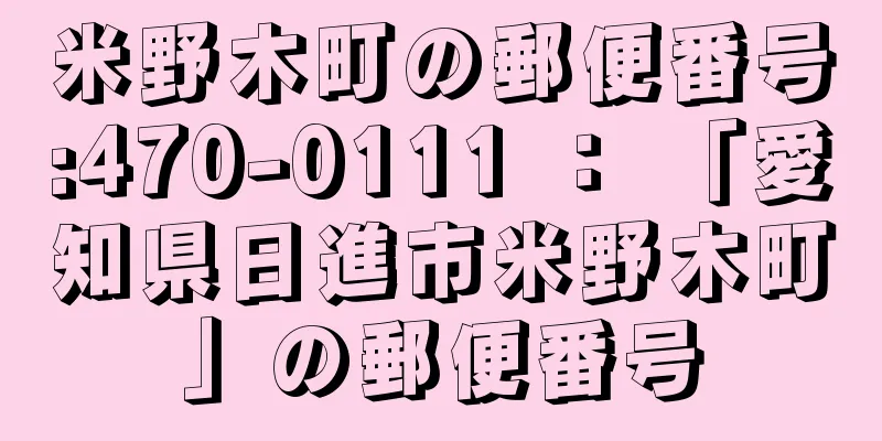 米野木町の郵便番号:470-0111 ： 「愛知県日進市米野木町」の郵便番号