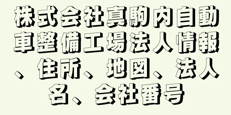 株式会社真駒内自動車整備工場法人情報、住所、地図、法人名、会社番号