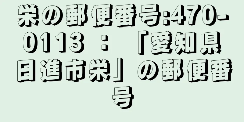 栄の郵便番号:470-0113 ： 「愛知県日進市栄」の郵便番号