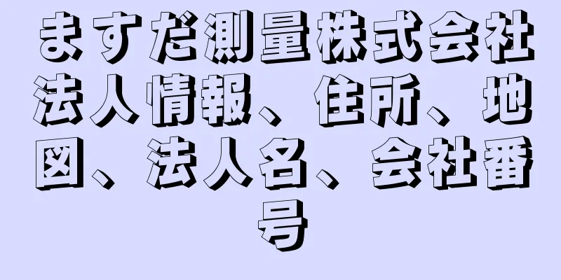 ますだ測量株式会社法人情報、住所、地図、法人名、会社番号