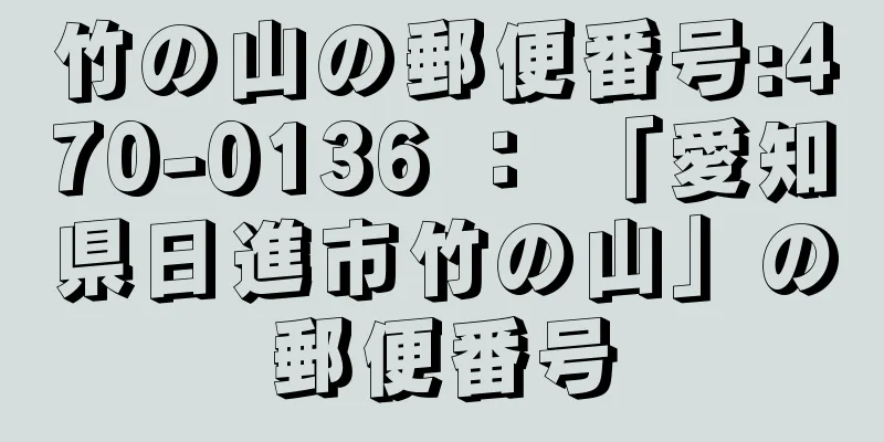 竹の山の郵便番号:470-0136 ： 「愛知県日進市竹の山」の郵便番号