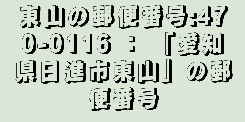 東山の郵便番号:470-0116 ： 「愛知県日進市東山」の郵便番号