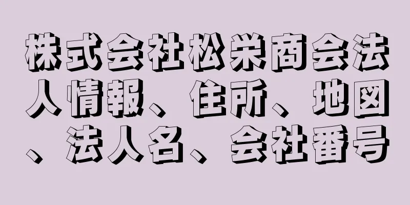 株式会社松栄商会法人情報、住所、地図、法人名、会社番号