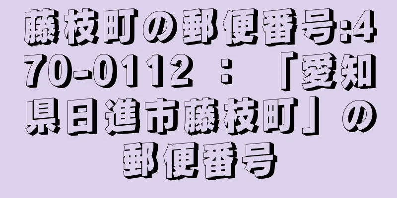 藤枝町の郵便番号:470-0112 ： 「愛知県日進市藤枝町」の郵便番号