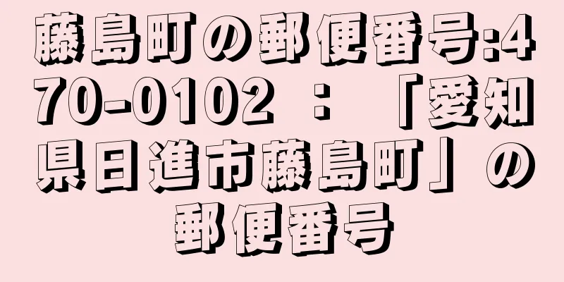 藤島町の郵便番号:470-0102 ： 「愛知県日進市藤島町」の郵便番号