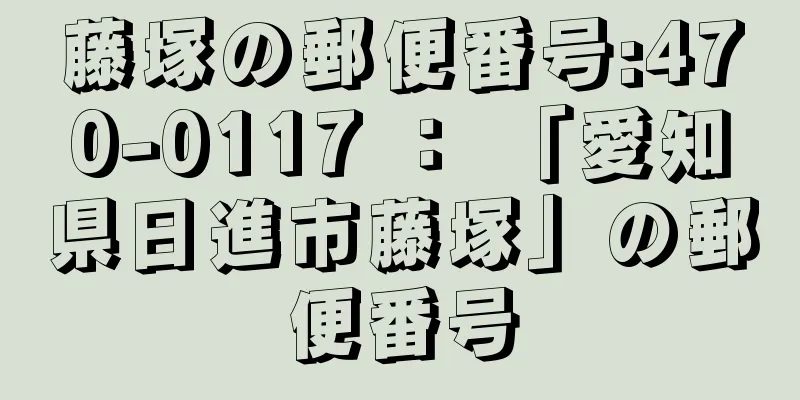 藤塚の郵便番号:470-0117 ： 「愛知県日進市藤塚」の郵便番号